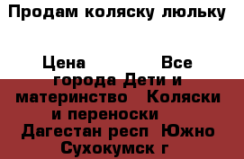  Продам коляску люльку › Цена ­ 12 000 - Все города Дети и материнство » Коляски и переноски   . Дагестан респ.,Южно-Сухокумск г.